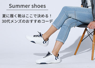 夏に履く靴 30代メンズのおすすめシューズコーデ