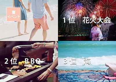 夏のイベント恋愛成功術「また〇〇君に会いたい」と思わせるコツ
