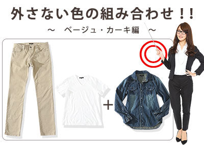 【Lesson2-4】ベージュ・カーキのボトムス（パンツ）をベースにした色の組み合わせ