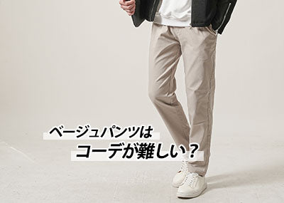 【メンズ】ベージュパンツコーデに再挑戦！失敗しないベージュパンツの着こなし