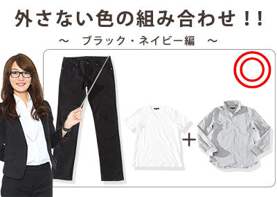 【Lesson2-3】黒・ネイビーのパンツをベースにした色の組み合わせ