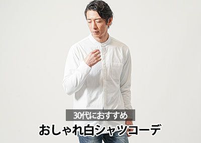 30代白シャツメンズコーデで大人っぽい雰囲気に