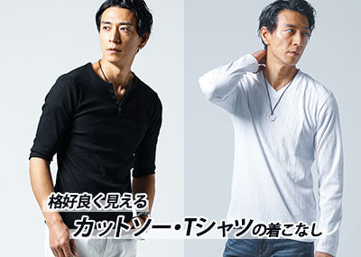 【Lesson4-3】格好良く見えるTシャツ(カットソー)の正しい着丈・サイズ感と選び方