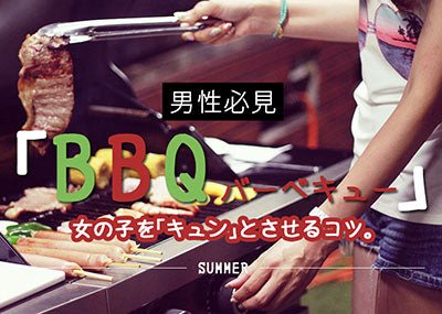 BBQ　バーベキューで女の子をキュンとさせるコツ