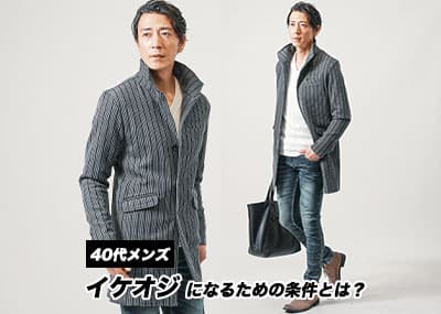 かっこいいおじさん“イケオジ”になるための条件とは？40代メンズが目指すべきファッション