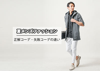 夏の正解メンズコーデ20選と夏服10アイテム。失敗コーデを好印象にする3つのコツ