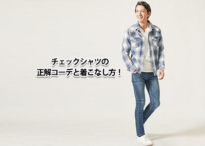 【メンズ】チェックシャツの着こなし方のコツ！合わせるアイテムも紹介！
