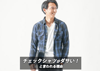 【メンズ】チェックシャツがダサいと言われるのはここ