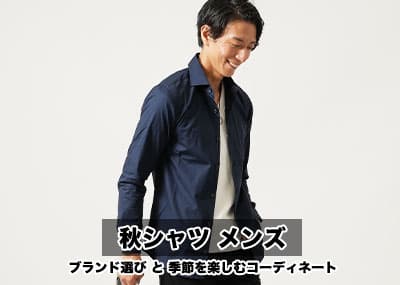 メンズ秋シャツ おすすめシャツブランドとメンズコーデ紹介