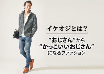 イケオジとは？特徴や条件・モデルにしたい芸能人・俳優のような魅力的な大人になるお手本服装コーデ