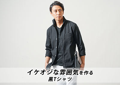 メンズ黒Tシャツ40代のちょいワルな着こなしコーデ春夏秋と【人気ブランド10選】
