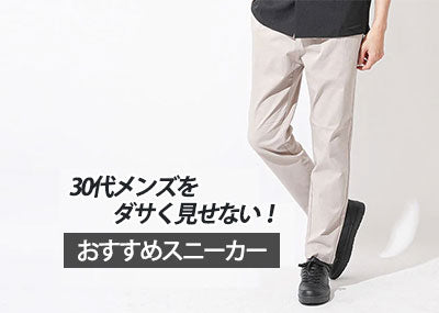 30代男性に履いてほしいスニーカー紹介！おしゃれに見えるコーデと【人気靴ブランド10選】
