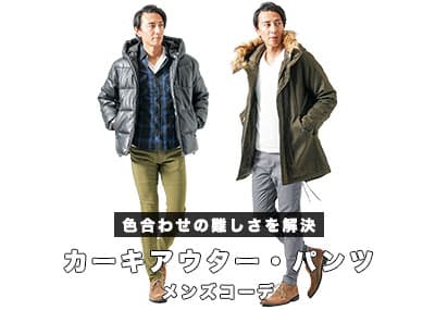 メンズのカーキに合う色とは？カーキアウター、カーキパンツに合う色紹介