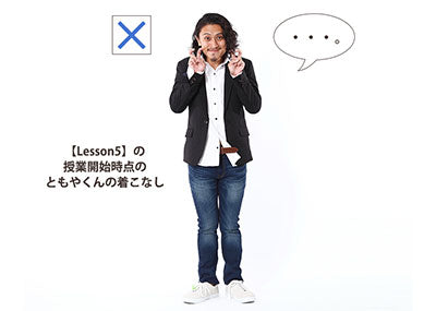 【Lesson5-11】正しい着こなしで清潔感を身に付ける【実践編】