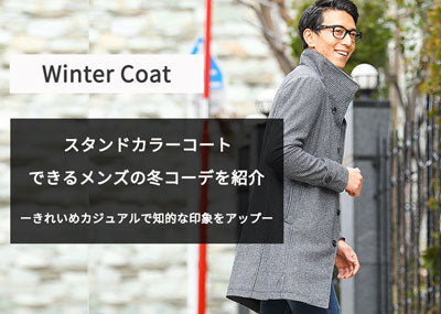 【メンズスタンドカラーコート】カジュアルな立ち襟コートをダサく見せない冬30代40代コーデと【人気ブランド10選】