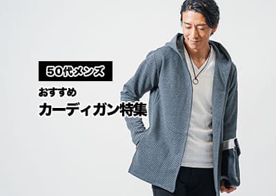 【50代メンズ】おすすめのカーディガン！カーディガンコーデ10選と失敗しない着こなし方も解説！