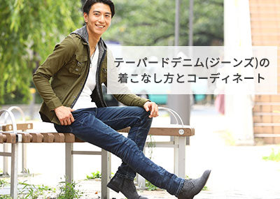 メンズテーパードパンツデニム（ジーンズ）のおすすめ