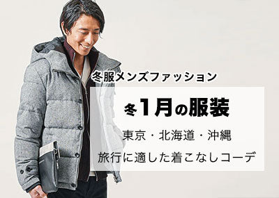 【メンズ】冬1月の服装　東京・北海道・沖縄　旅行に適した着こなしコーデ