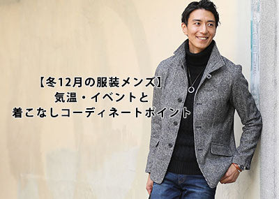 12月のメンズの服装と冬コーデ紹介！おすすめの冬服や選び方のコツとは？