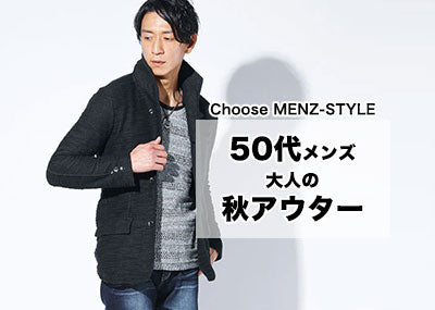 メンズ秋アウター50代が知っておきたい品あるコーデのちょいワルアウターと【人気ブランド10選】