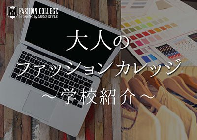 大人のファッションカレッジとは
