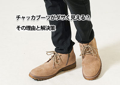 メンズチャッカブーツの30代40代コーデ ダサく見せない春夏秋冬おすすめ着こなし例