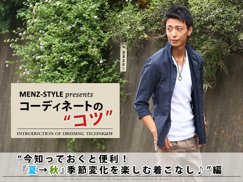 【メンズ】品川デートでうまくいく9月秋の服装