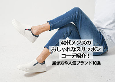 40代メンズのおしゃれなスリッポンコーデ紹介！靴下どうする問題や【人気ブランド10選】