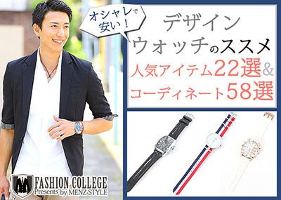 デザインウォッチはオシャレで安い！人気ファッション腕時計22選＆コーデ58選