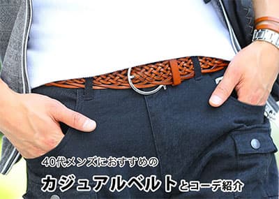 40代メンズに相応しいカジュアルベルト紹介！私服やビジネスシーンに合うベルトとは？