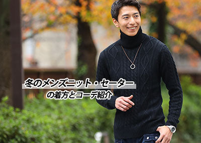 【メンズ】冬のニット・セーターコーデはこれでもう失敗しない！
