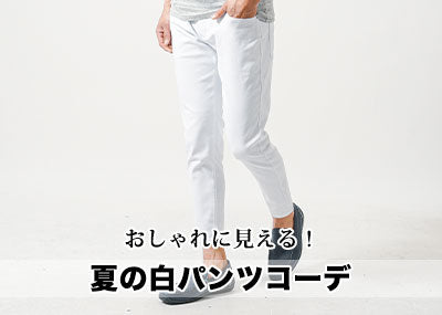 メンズ白パンツ夏コーデ 30代40代が似合う夏こそ白パンツと人気ブランド10選