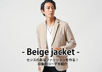 「ベージュジャケット」のメンズコーデを紹介！テーラードからライダースまで