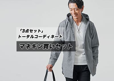 30代 40代 50代 メンズ マネキン買い。清潔感あるトータルコーディネートを手に入れる