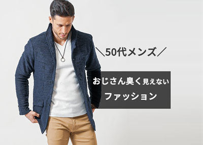 おじさんファッションの特徴はこれ！おじさん臭いといわれないために