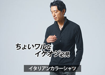 【初めてでも安心】メンズイタリアンカラーシャツ・立ち襟シャツ・襟を立てたシャツのダサく見えないちょいワルな着こなし