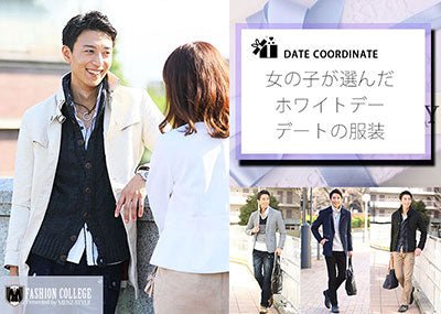 ホワイトデーデートで着て欲しい男性の服装～女子が選ぶデート服