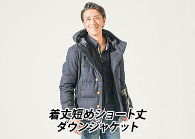 【メンズ】ショート丈ダウンジャケットの冬コーデは丈短めがかっこいい！40代50代おすすめ