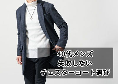 【40代メンズ】チェスターコートの選び方のコツと秋冬コーデの着こなし方を解説！
