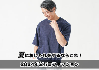 夏服メンズ2025 涼しいおしゃれ夏服コーデ