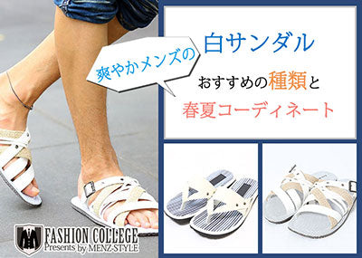 白サンダルで爽やかメンズを目指す！コーデ10選