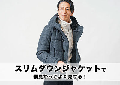 【メンズ】スリムなダウンジャケットがかっこいい！細身見せタイトスタイルで40代50代スタイリッシュ冬コーデに