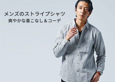 メンズストライプシャツで爽やかカジュアルな30代40代に！おすすめコーデ春夏秋冬と【人気ブランド10選】