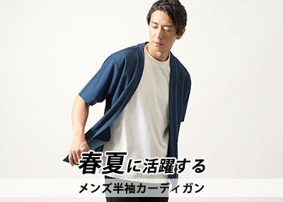 メンズ半袖カーディガンはダサい？おすすめとおしゃれな重ね着コーデ紹介