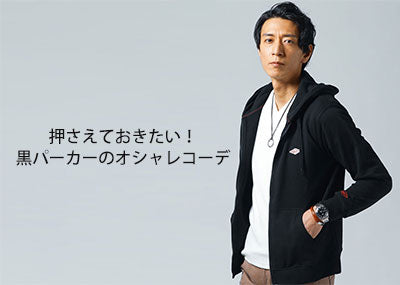 【メンズ】どの黒パーカーを買えばいいかわかる！価格帯別の人気ブランドと大人の着こなし術