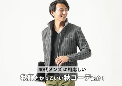 【2025年最新版】40代メンズの秋服はこう選ぶ！ダサく見えない選び方・NG例・コーデ例を徹底解説