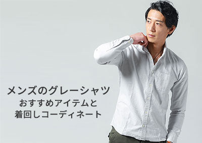 メンズグレーシャツで上品な30代40代のオシャレ！春夏秋冬コーデと【人気ブランド10選】