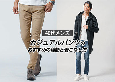 40代メンズはすっきりパンツでおしゃれを制す！パンツの種類と着こなし方