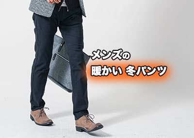 1枚で3枚分の暖かさ！メンズにおすすめの暖かい冬パンツをご紹介！