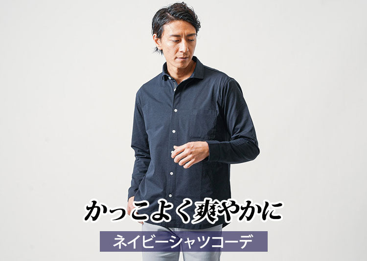 ネイビーシャツのメンズコーデ　おしゃれな着こなし方